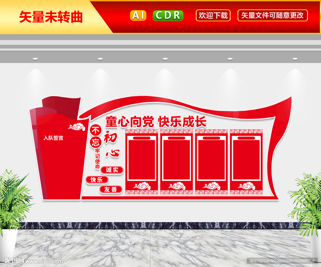 童心向党快乐成长文化墙