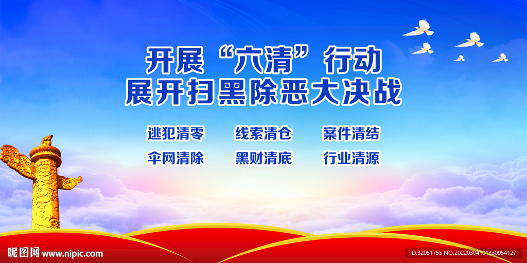 扫黑除恶展板