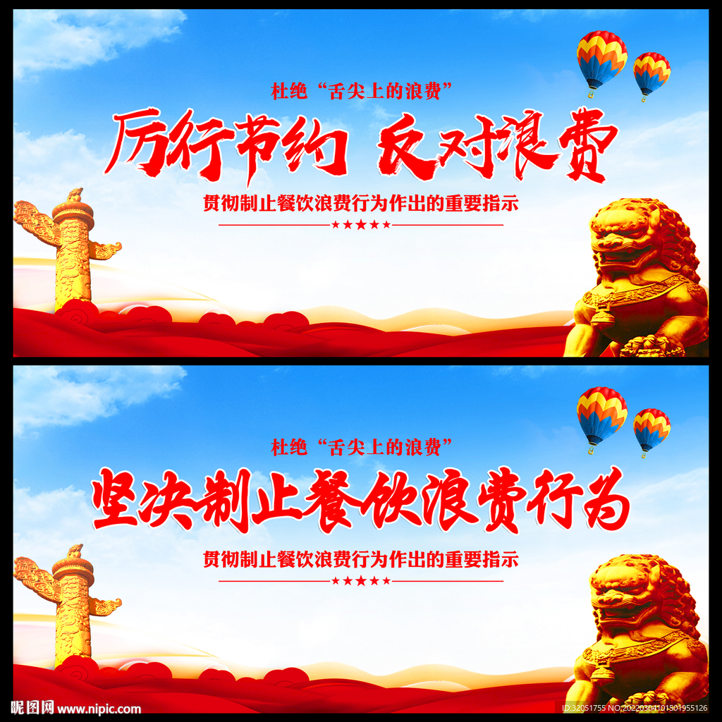 厉行节约反对浪费