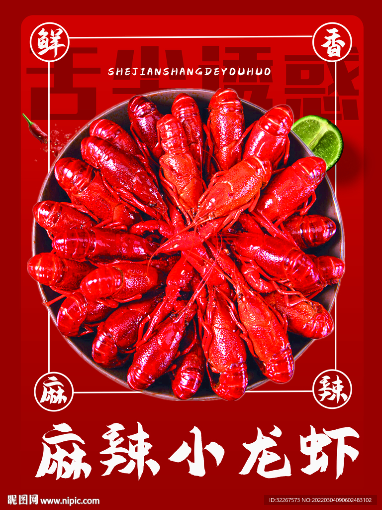 小龙虾海报