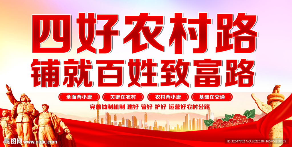 四好农村路