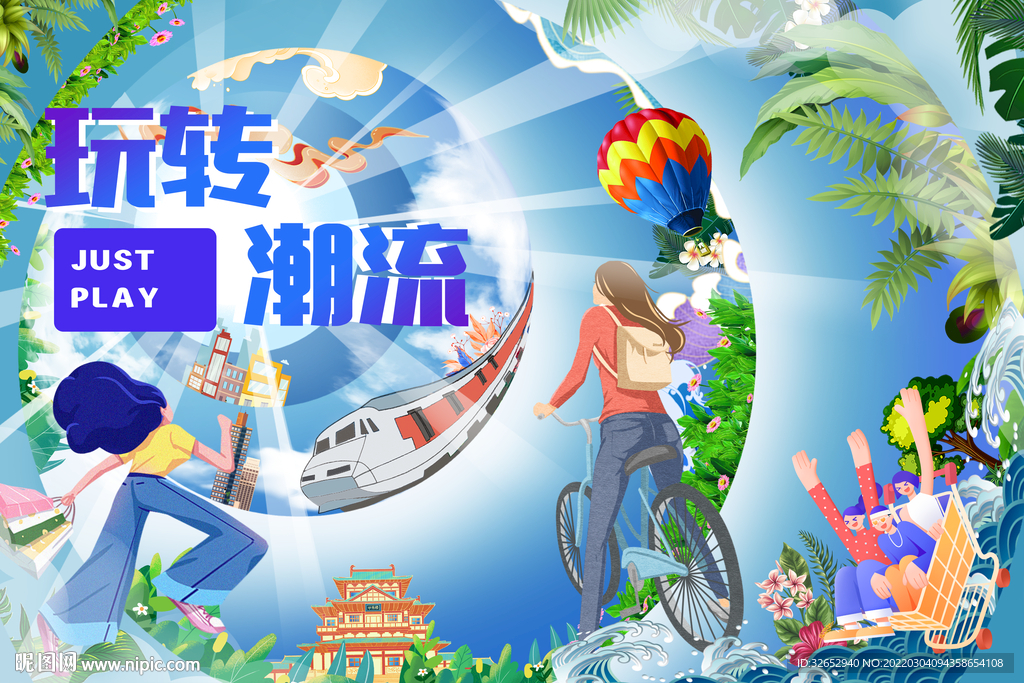 玩转潮流
