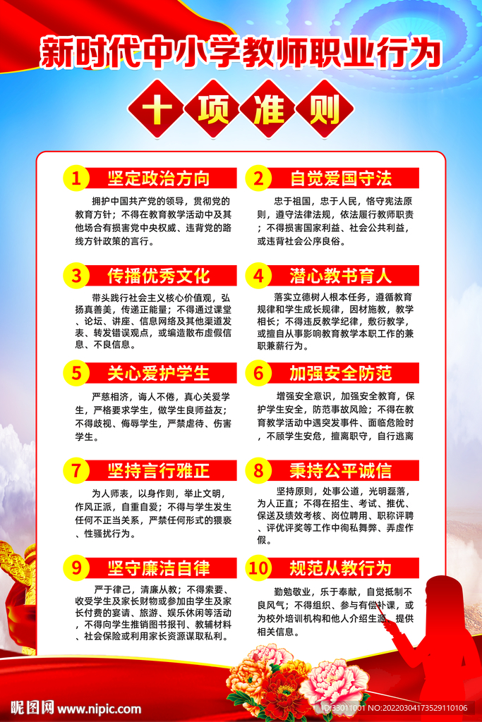 中小学教师职业行为十项准则