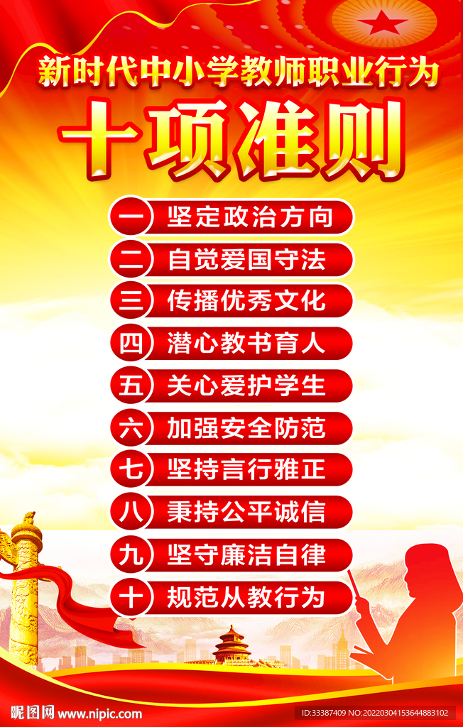 教师职业行为十项准则