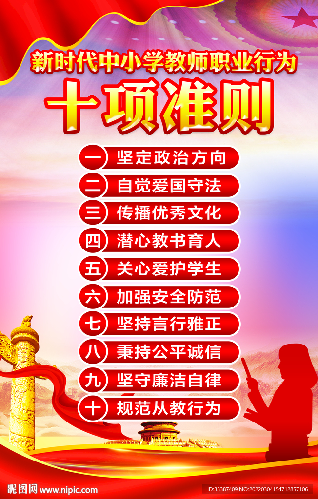 教师职业行为十项准则