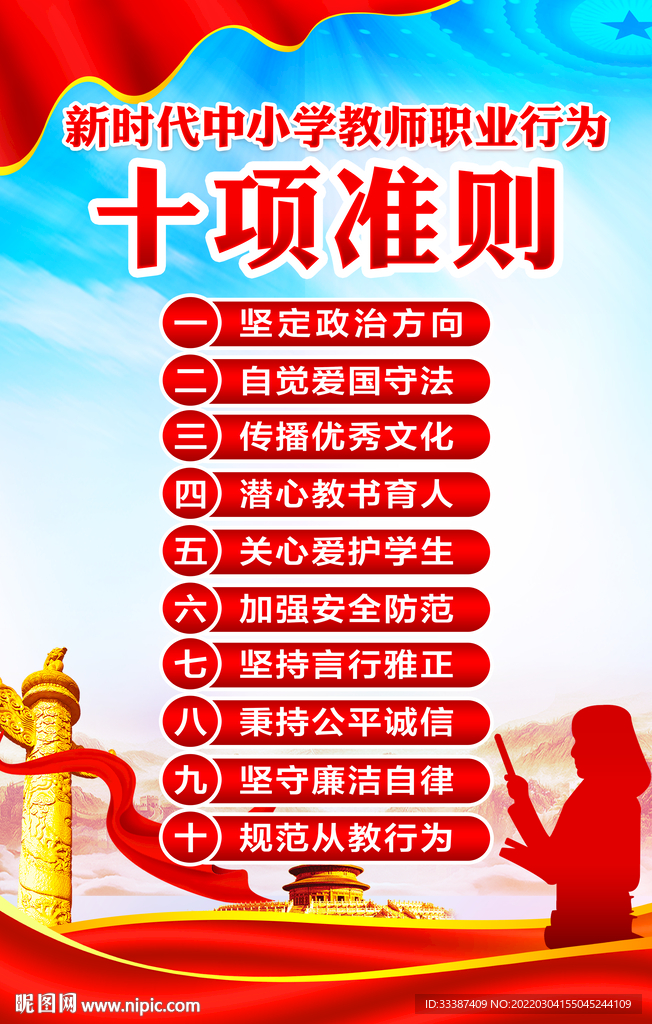 中小学教师职业行为十项准则