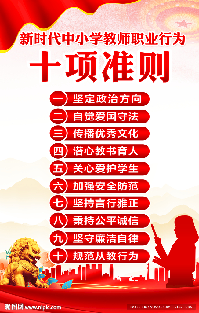 中小学教师职业行为十项准则