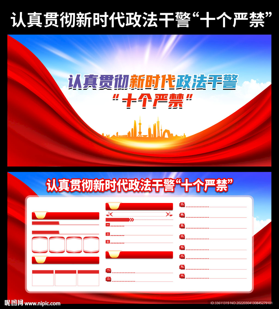 新时代政法干警十个严禁宣传栏
