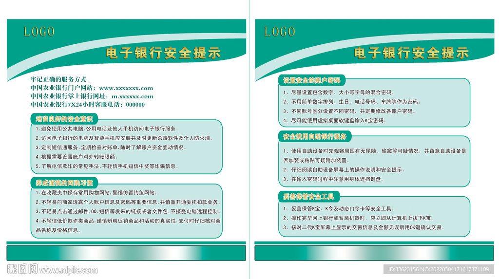 电子银行安全提示