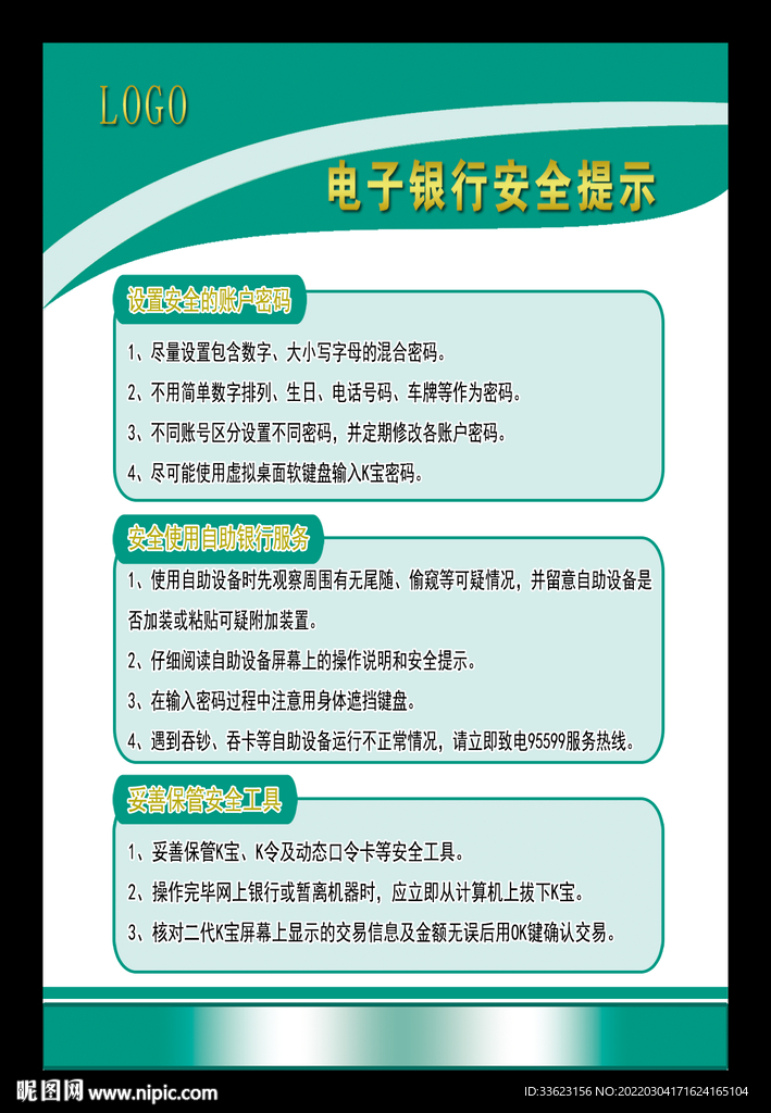 电子银行安全提示