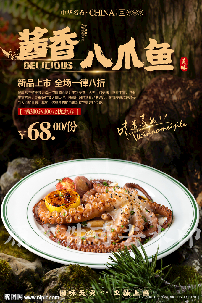酱香八爪鱼