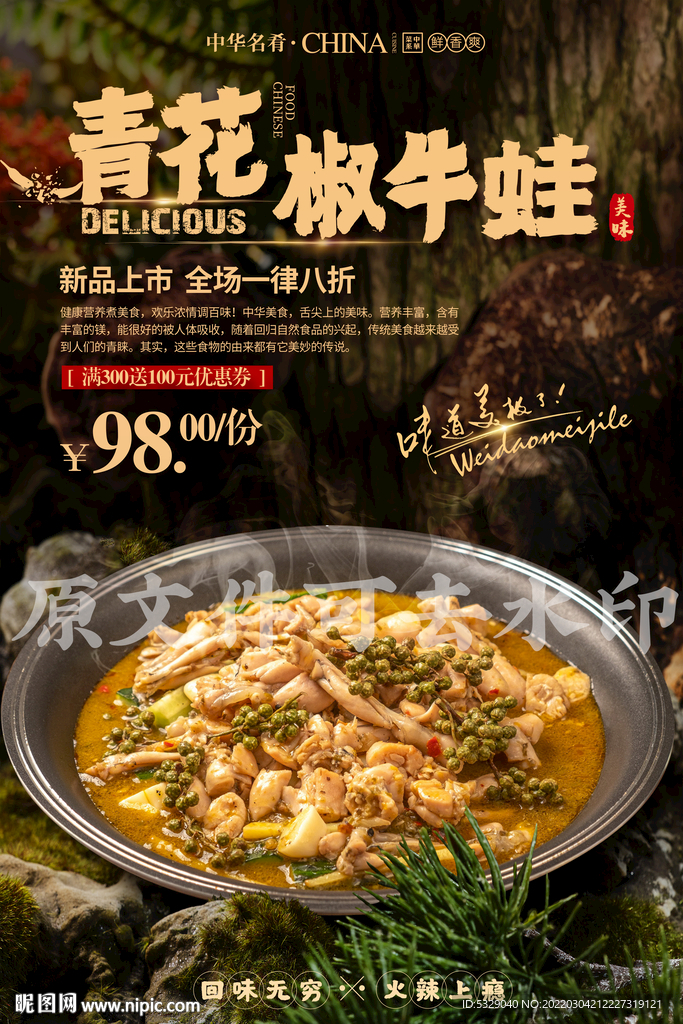 青花椒牛蛙
