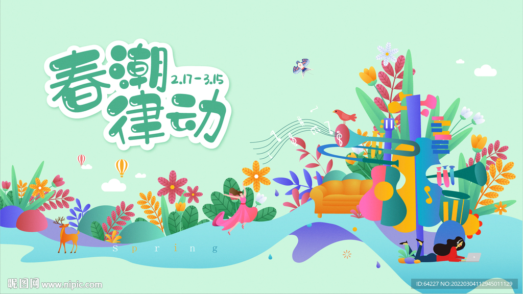 春潮律动