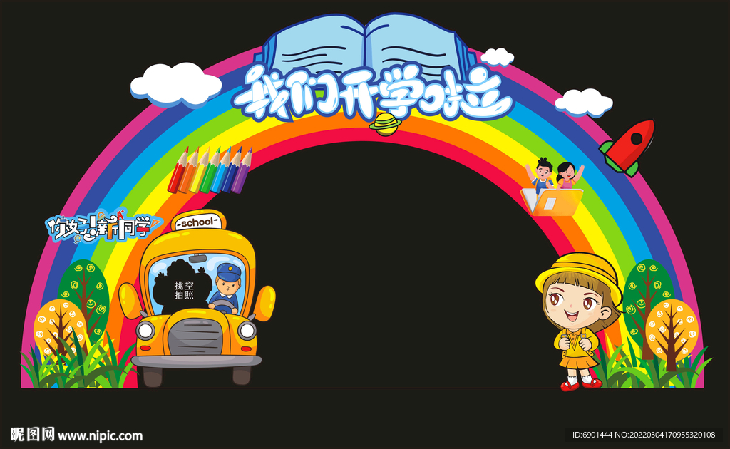 开学季拱门 我们开学啦