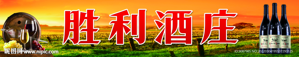 葡萄酒庄门头店招招牌