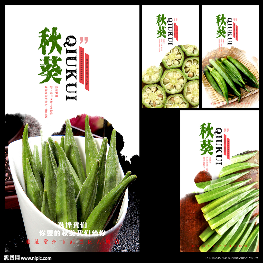 秋葵海报