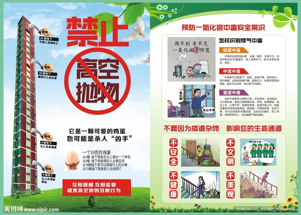 高空抛物海报