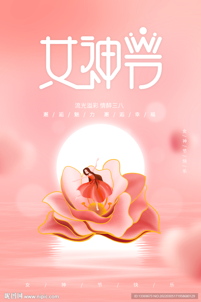 女神节海报 妇女节海报