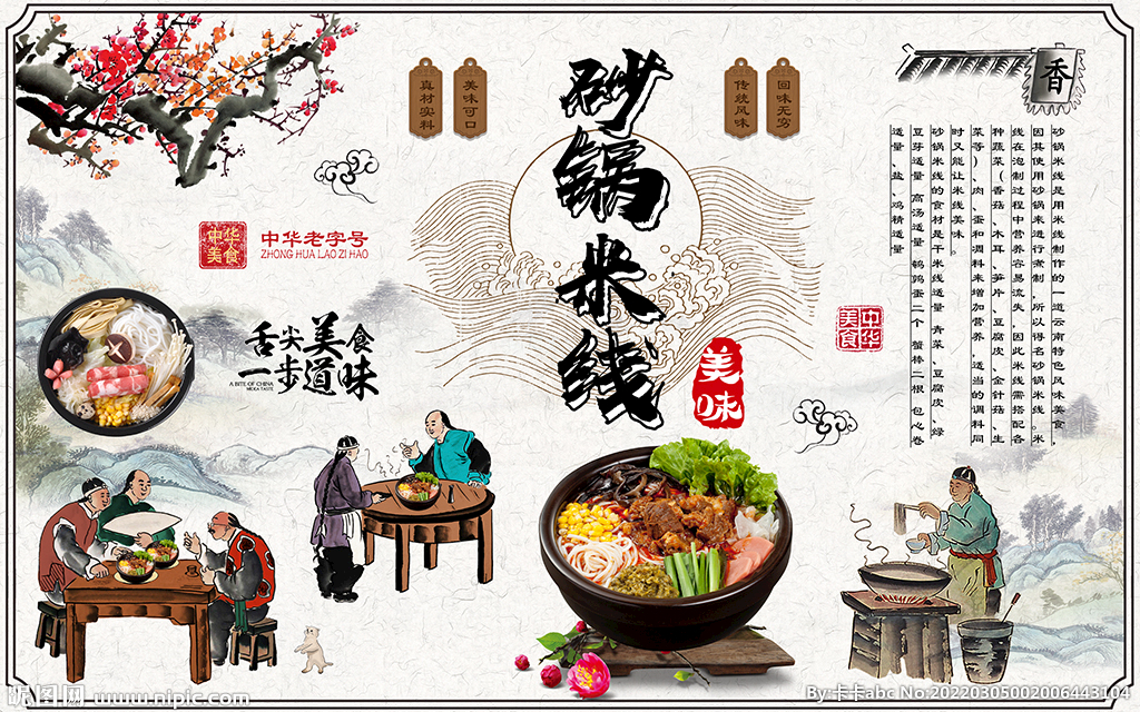 中国风砂锅米线美食工装背景墙