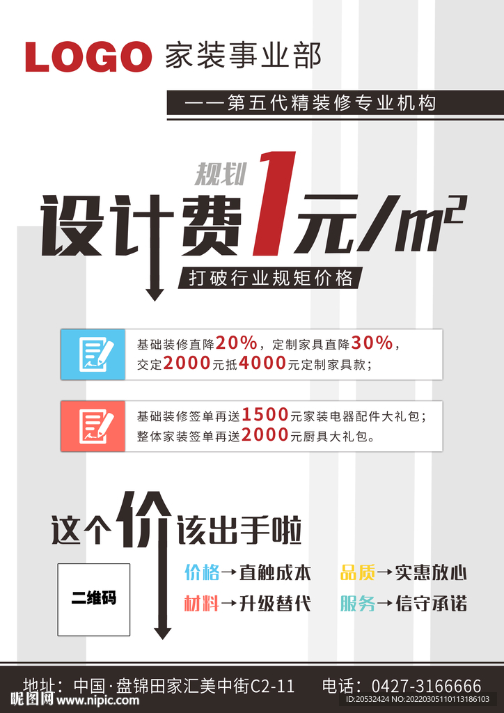 装修海报宣传单