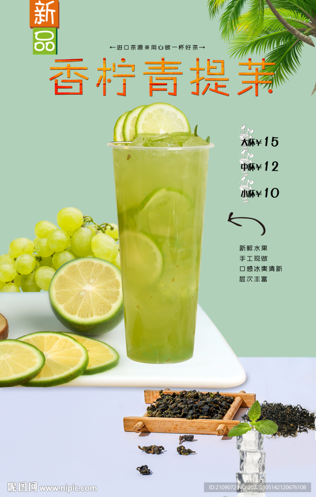 香柠青提茉 