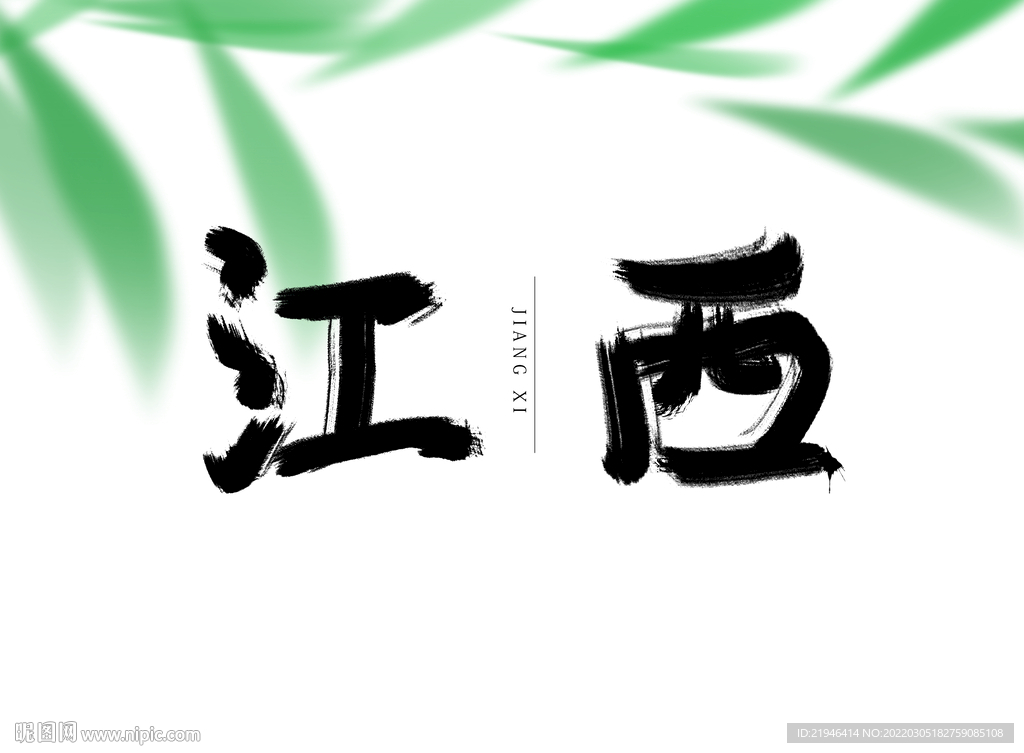 江西毛笔字