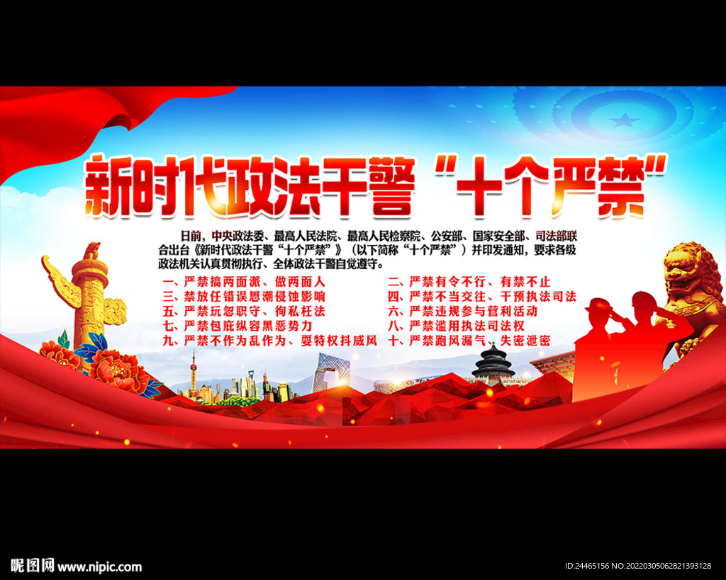 新时代政法干警十个严禁