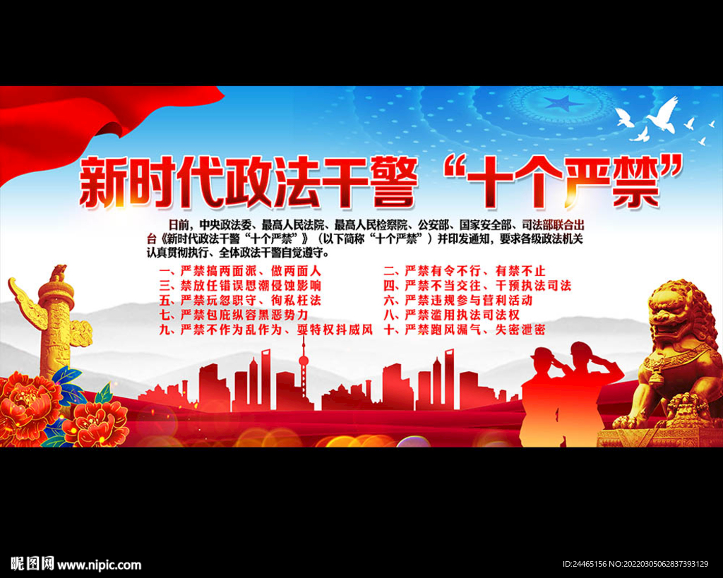 新时代政法干警十个严禁