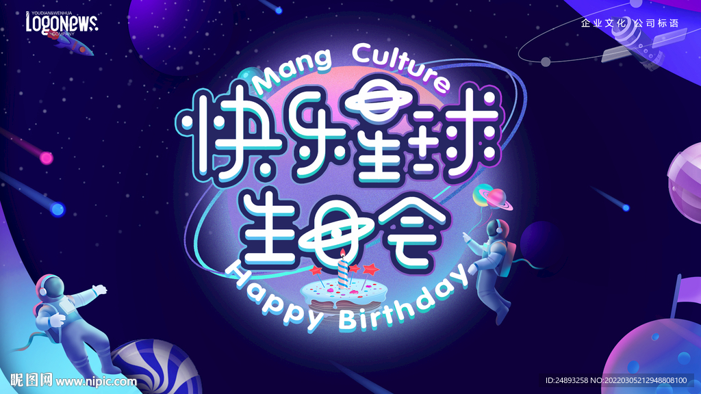 生日会 快乐星球