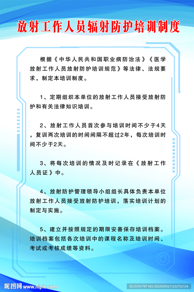 放射工作人员辐射防护培训制度