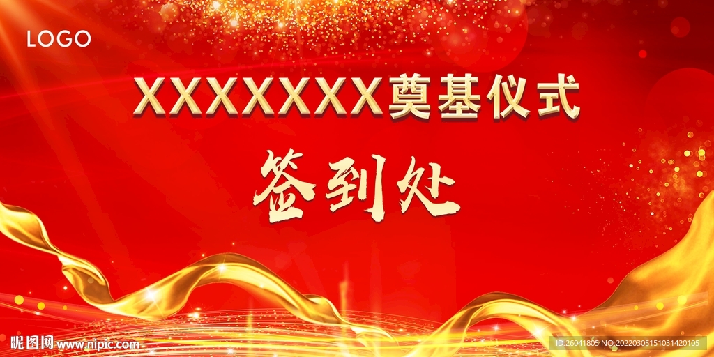奠基仪式签到处