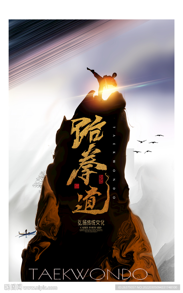 跆拳道