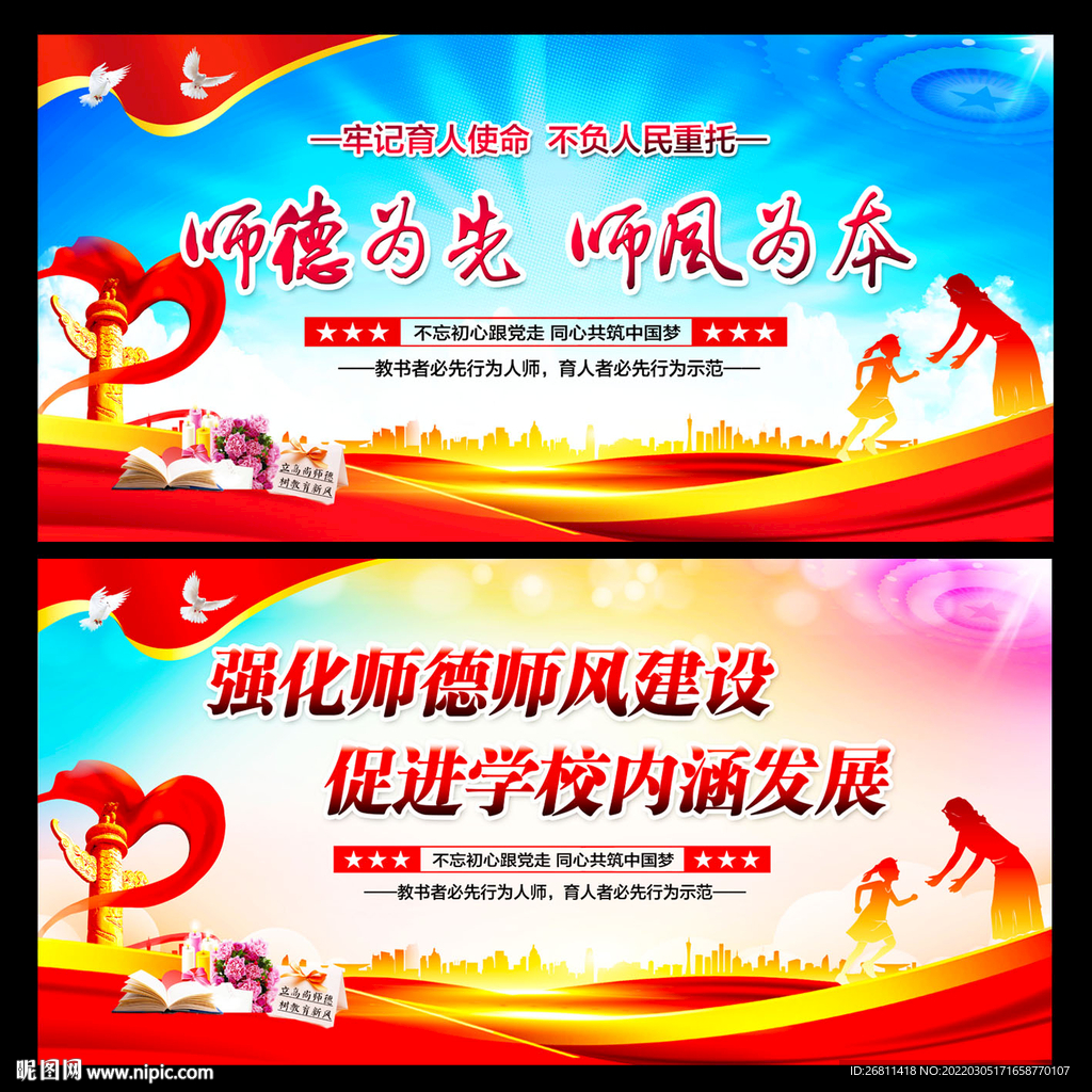 师风师德