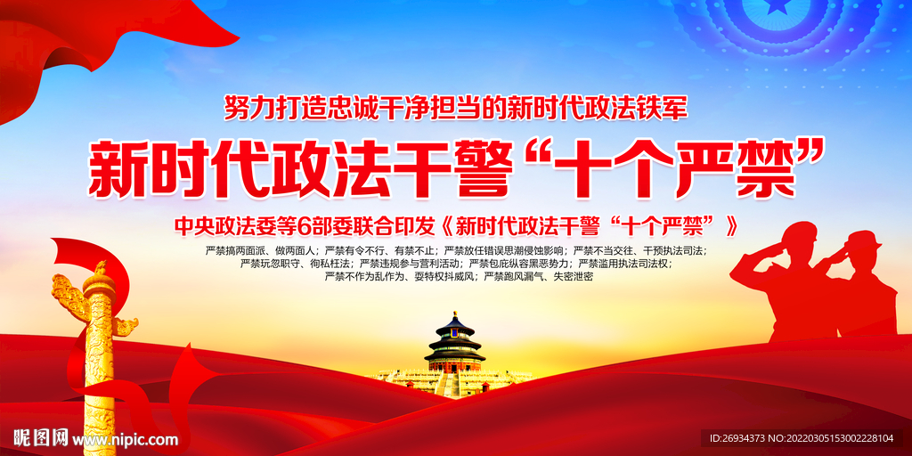 新时代政法干警十个严禁