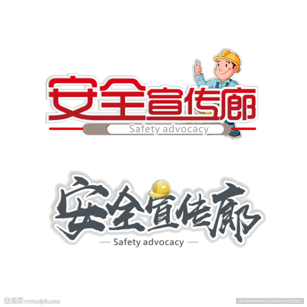 安全标语