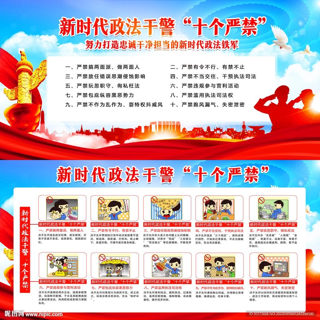 新时代政法干警十个严禁