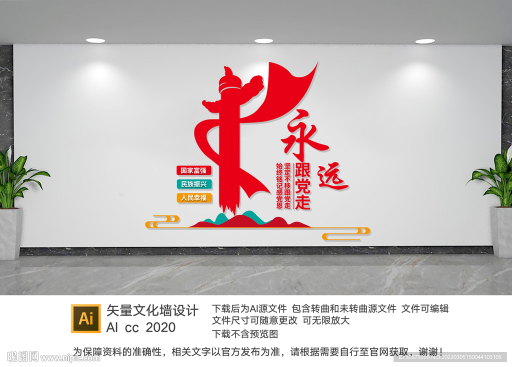 永远跟党走文化墙