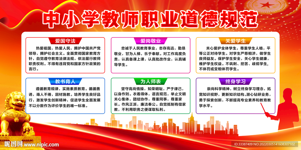 中小学教师职业道德规范展板