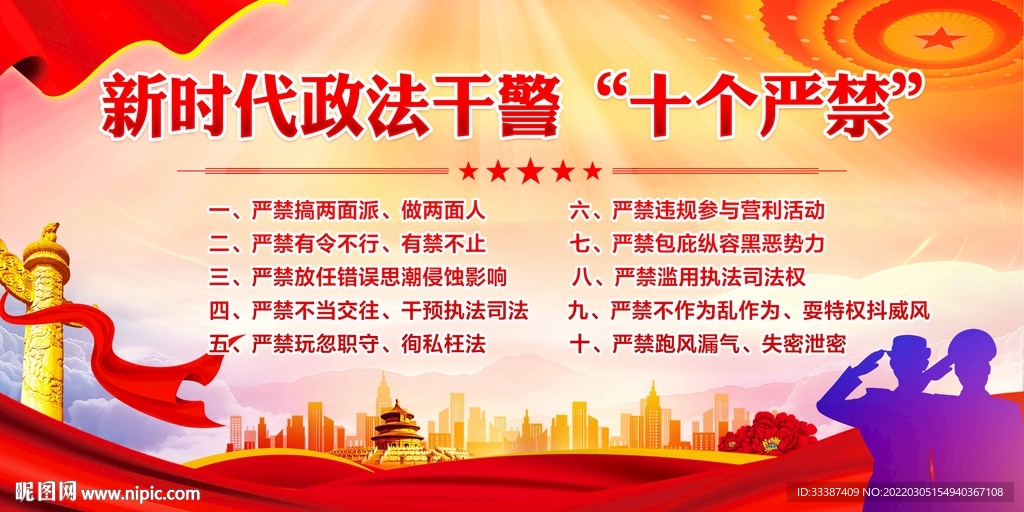 新时代政法干警“十个严禁”