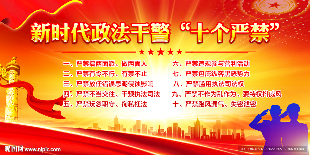 新时代政法干警十个严禁