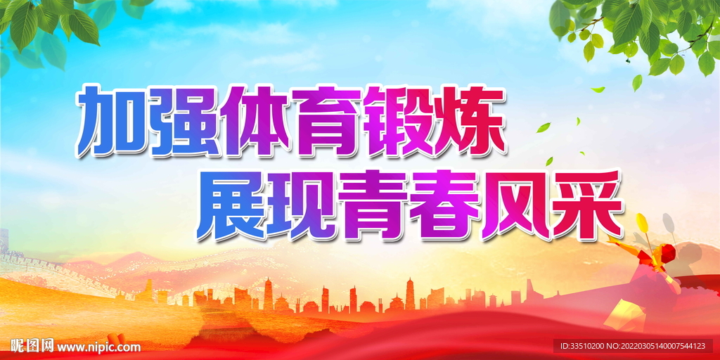 加强体育锻炼