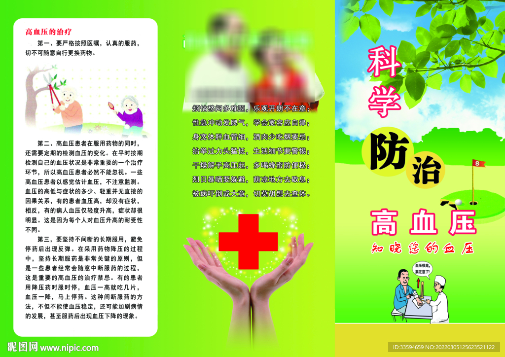 科学防治高血压