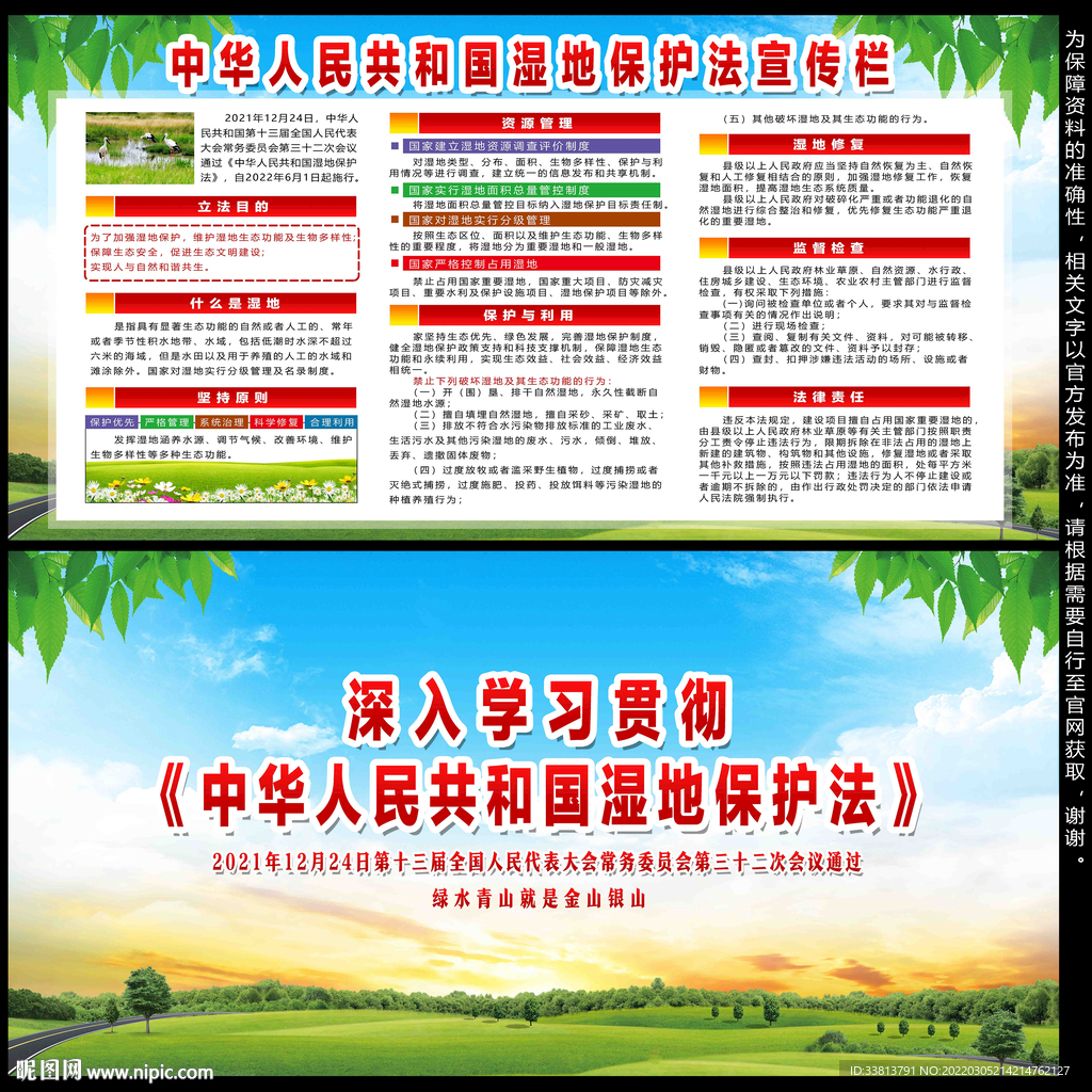 中华人民共和国湿地保护法