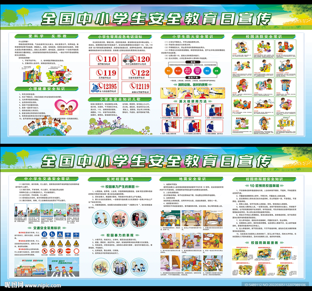 校园安全展板
