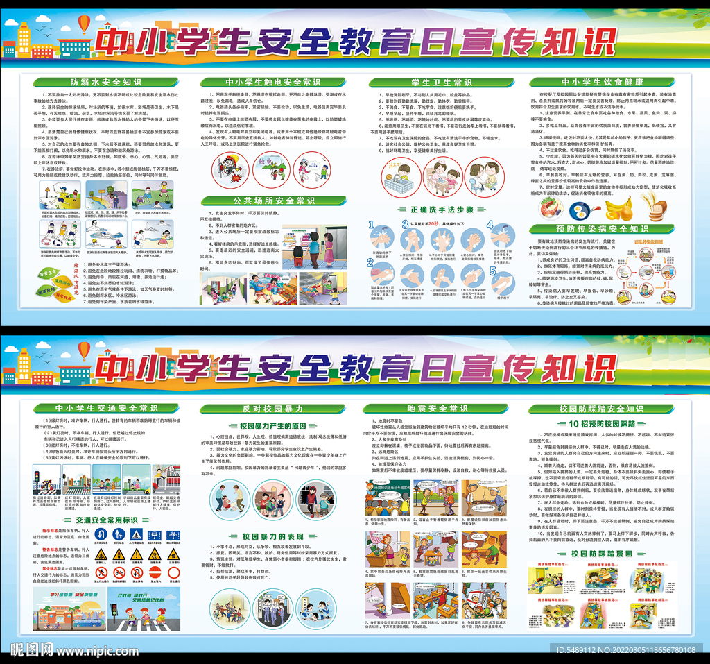 全国中小学生安全教育日