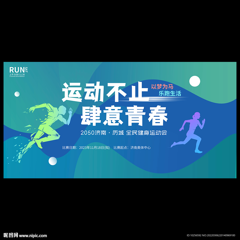 春季运动会