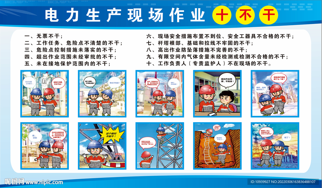 电力作业十不干
