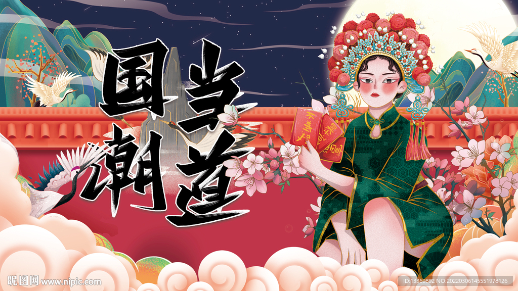 国潮