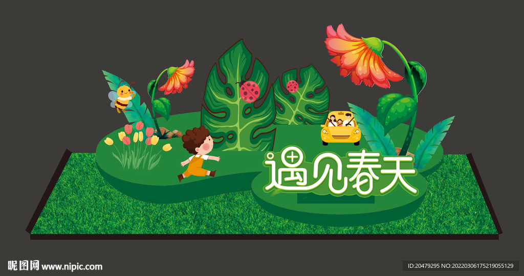 遇见春天