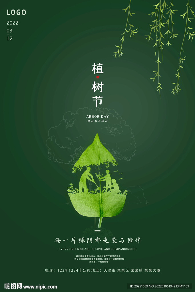 植树节海报